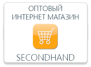магазин Секонд-Хенд