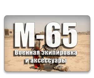 М-65 интернет-магазин